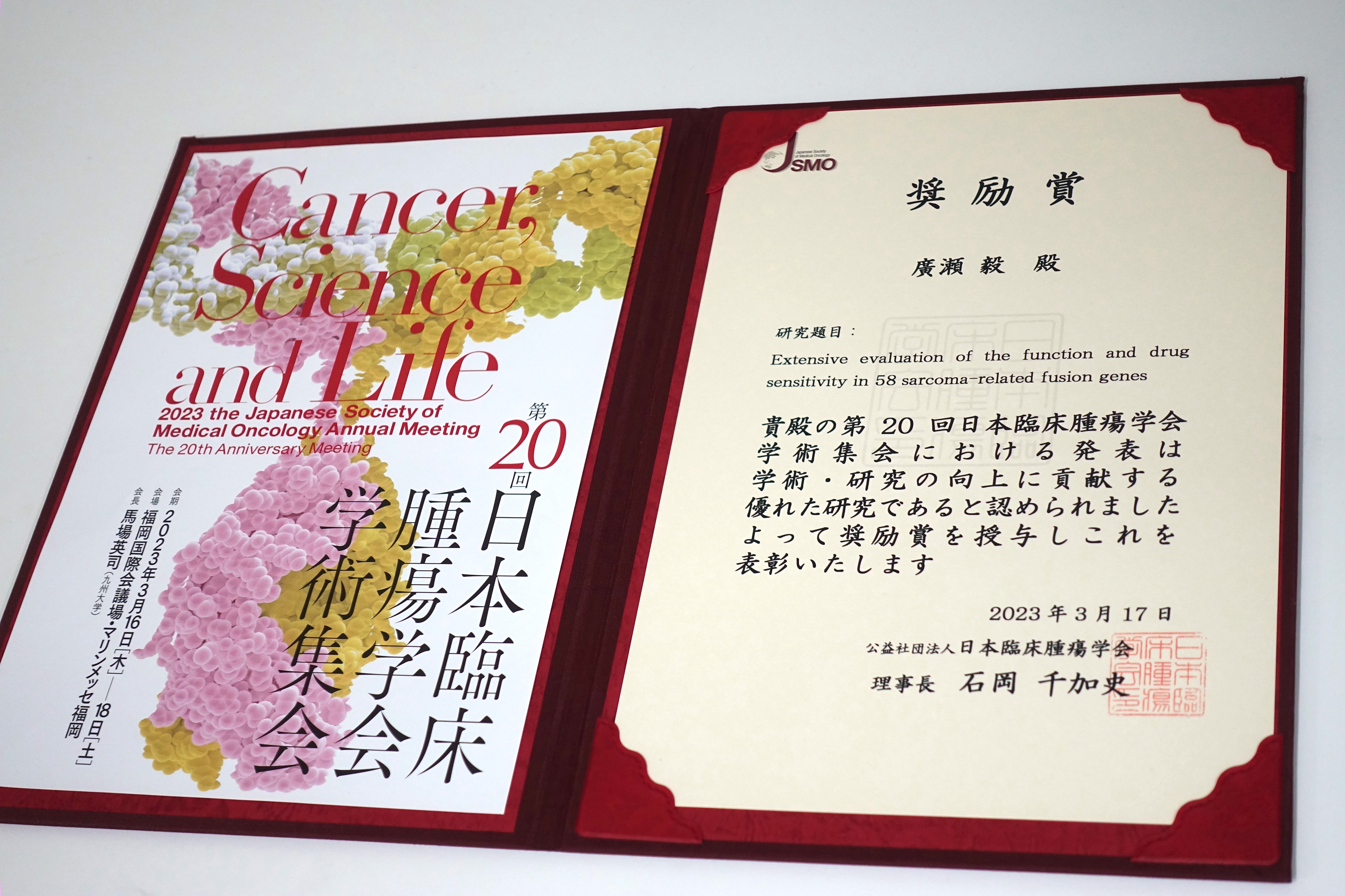 廣瀬毅先生が第20回日本臨床腫瘍学会学術集会にて2023年度奨励賞を受賞